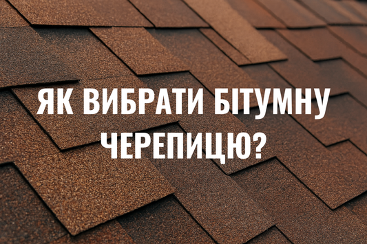 Як вибрати бітумну черепицю?