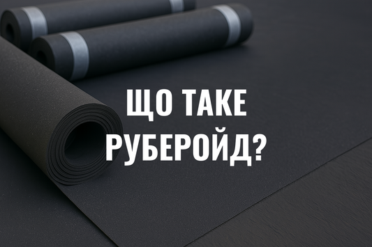 Що таке руберойд і для чого він потрібний?