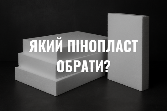 Який пінопласт обрати?