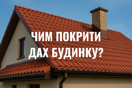 Чим покрити дах будинку?